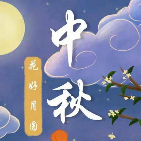 “浓浓中秋节，快乐做月饼”——军事科学院幼儿园(阳坊园)中三班