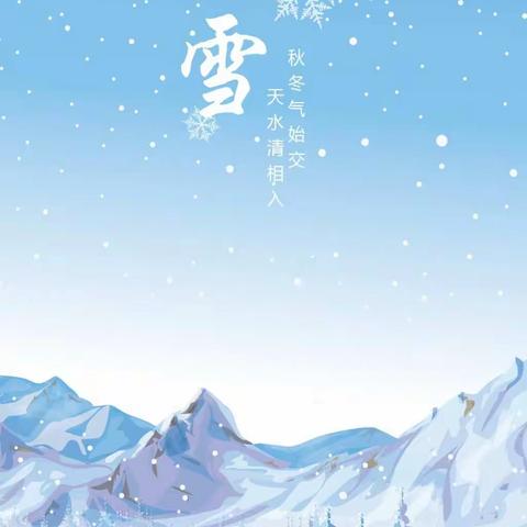 二十四节气——小雪