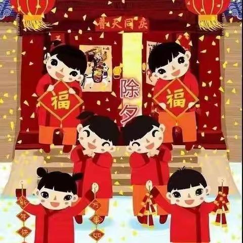 “除夕夜，共团圆”大地幼儿园祝大家新年快乐！