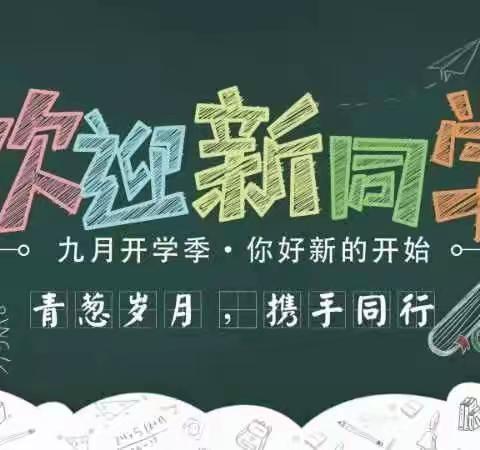 你好，新学期——黄南小学开学典礼