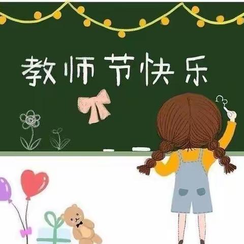 迎“绿色教师节•做最美幼教人”——南营幼儿园中一班教师节活动