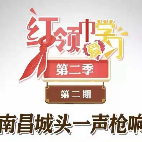 【实验  红色队课】二（2）中队红领巾爱学习｜南昌城头一声枪响