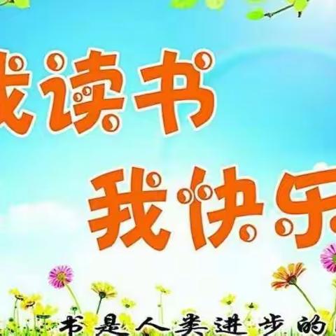 【实验 阅读季】我读书，我快乐一一一年二班