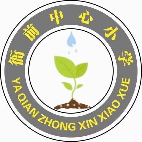 “双减”政策凝智慧，集体备课促成长——记衙前中心小学集体备课活动