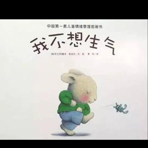 颖幼微课（六十六）绘本故事《我不想生气》