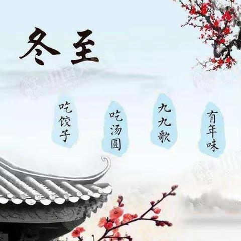 情暖冬至—沙河市第六幼儿园“庆冬至”活动