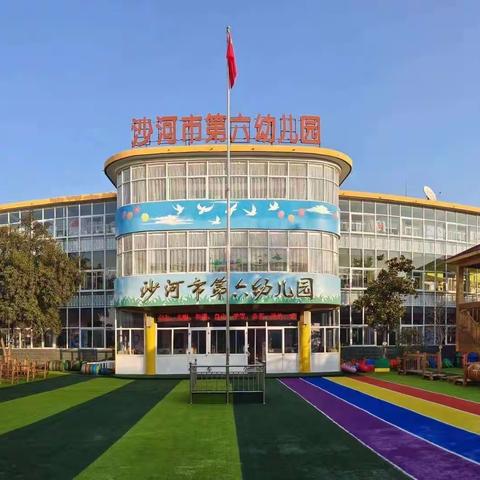 “幼小花开 用心衔接”沙河市第六幼儿园幼小衔接活动