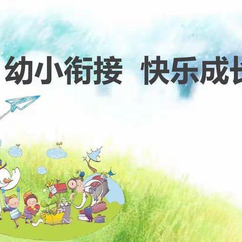 沙河市第六幼儿园幼小衔接系列活动