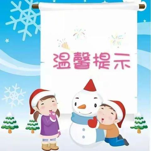 卓然宝贝幼儿园雪天温馨小提示