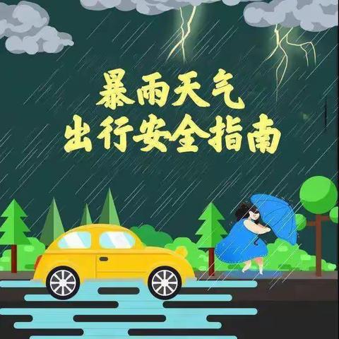 预防暴雨袭击，积极预防先行——郭岭小学防风暴潮安全温馨提示