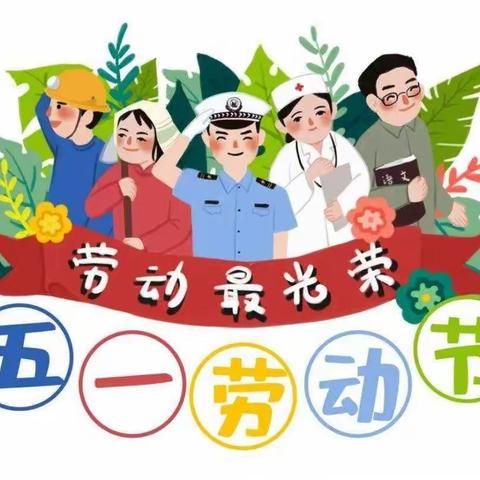 郭岭小学“五一”假期致家长的一封信及假期安全教育