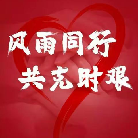 勠力同心 众志成城 市工商联 主动作为战“疫”情