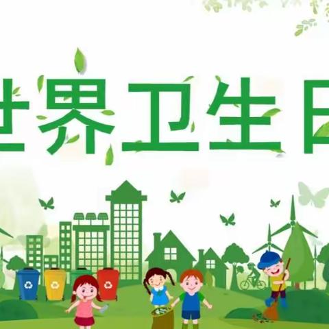 世界卫生日——我们的地球，我们的健康