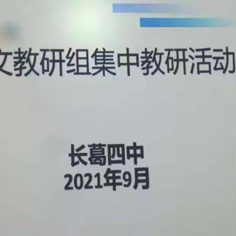 关注差异，合理布置作业－－长兴中心校长葛四中语文教研组开展主体教研活动