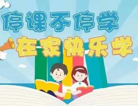 “离校不离教 停课不停学 ”八坊小学三年级（2）班在行动…