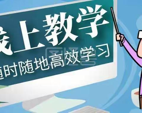 疫情期间线上教学纪实