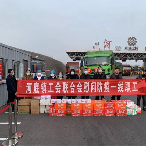 工会送温暖  同心战疫情---河底镇工会联合会慰问疫情防控一线职工