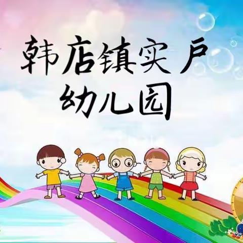 ❤️家园连线 游戏相伴❤️——韩店镇实户幼儿园线上教学第四期