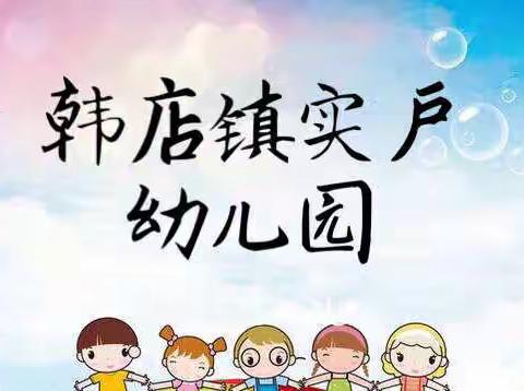 ❤️家园连线 游戏相伴❤️——实户幼儿园空中课堂第十期