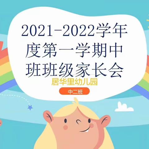 2021-2022学年度第一学期中二班家长会