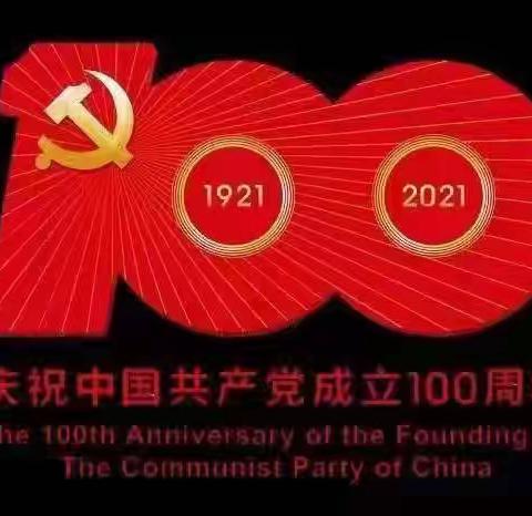 庆祝中国共产党成立100周年             ——欣言幼儿园小一班