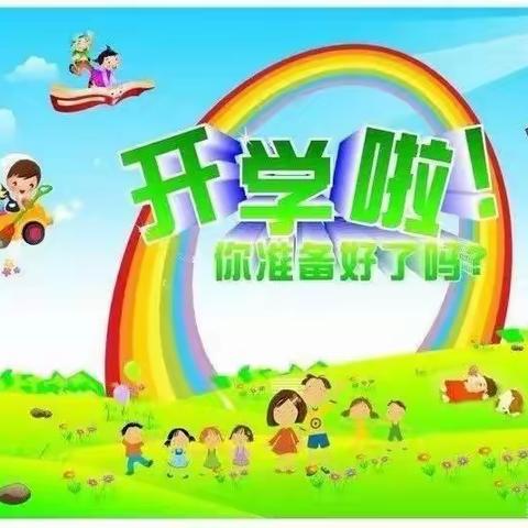 欣言幼儿园开学温馨提示