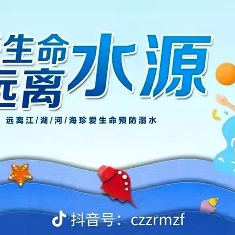 珍爱生命，预防溺水-澜西园二区幼儿园