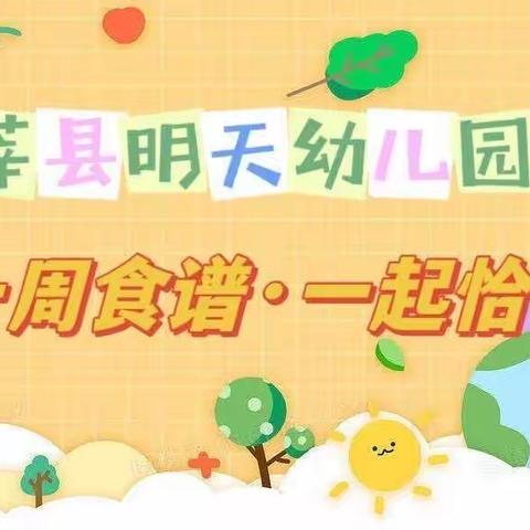 “幼以食为天，食以精为美”——明天幼儿园第六周食谱分享（3.13—3.17）