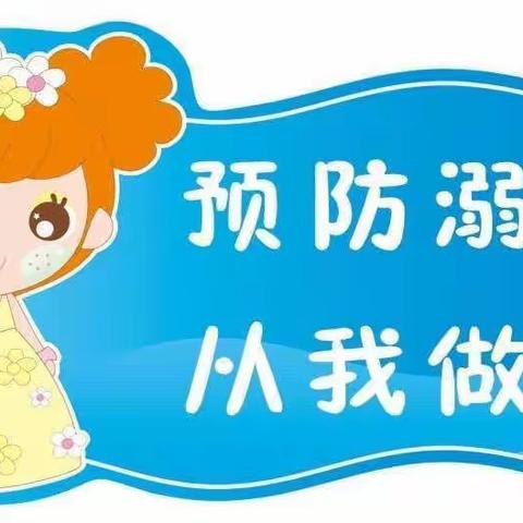 天裕昕园幼儿园——真爱生病 远离溺水