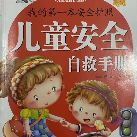 好书推荐《儿童安全自救手册》乐亭县第三实验小学  三年级五班  康多