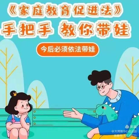 “家园携手，依法育儿”——高坦中心幼儿园《家庭教育促进法》学习宣传篇