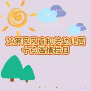 芝罘区区直机关幼儿园《十点温情》向日葵组——《亲子游戏》