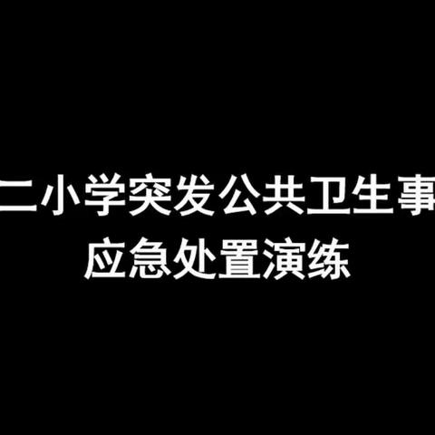 古二小学突发公共卫生事件应急处置演练