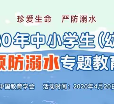 珍爱生命，预防溺水——古镇镇古二小学防疫期间开展线上防溺水宣传教育活动