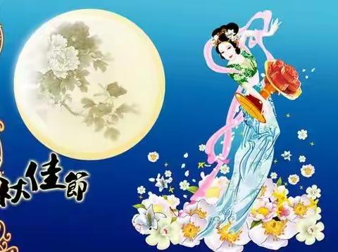 杜曲街道希望之星幼儿园中三班《快乐迎中秋》主题活动