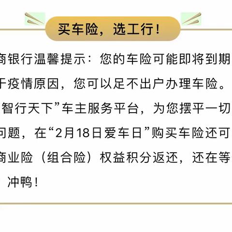 "2.18爱车日"买车险，选工行！让您出行无忧！