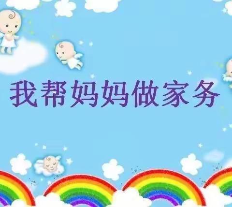 中班社会领域——《我帮妈妈做家务》