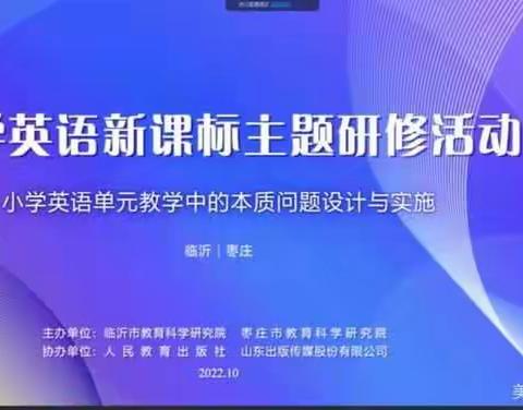 把握新课标，聚焦教学本质——崔家峪镇小学英语教师英语新课标主题研修活动纪实