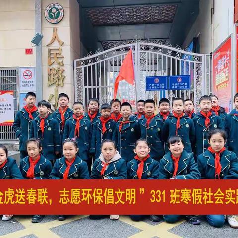 喜迎金虎送春联，志愿环保倡文明 ---衡阳市人民路小学331班寒假社会实践活动