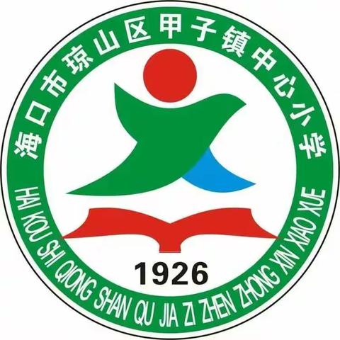 甲子镇中心小学“停课不停学”线上教学活动(二十八)