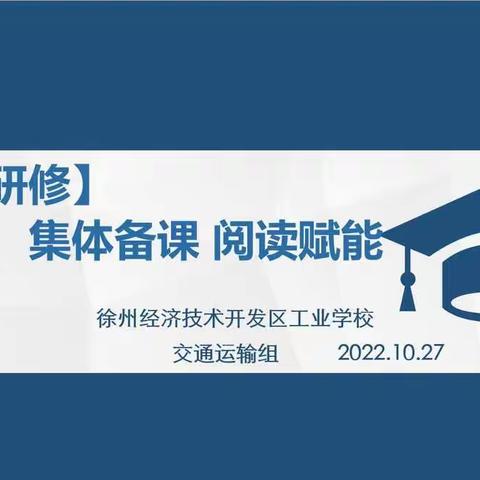 【润泽·研修】集体备课 阅读赋能—记交通运输组集体备课读书活动