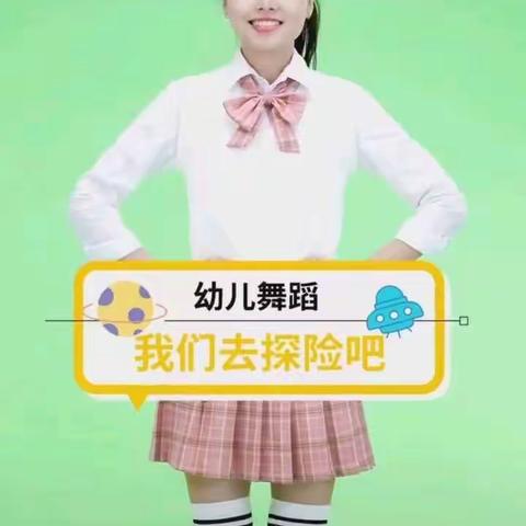 幼儿快乐健身操