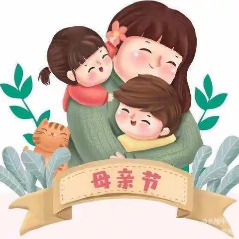 快乐居家防疫情，家园牵手共陪伴母亲节专题活动