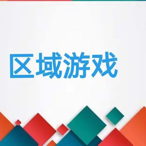 “趣味区域，浸润童心”沙河市第六幼儿园大三班区域活动剪影