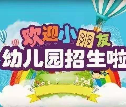 晨光幼儿园2022年秋季招生