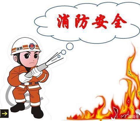 消防👩‍🚒演习——桥南头幼儿园