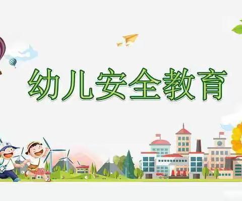 【安全教育 🌈安全“童”行】———实验小学幼儿园大二🏡安全教育周