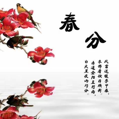 “春分”节气说春分