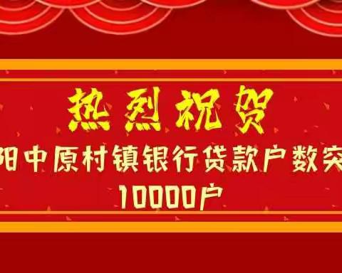 喜讯丨濮阳中原村镇银行存量贷款户数突破10000户