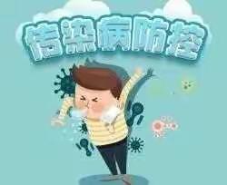 告家长书：重点传染病防控小知识